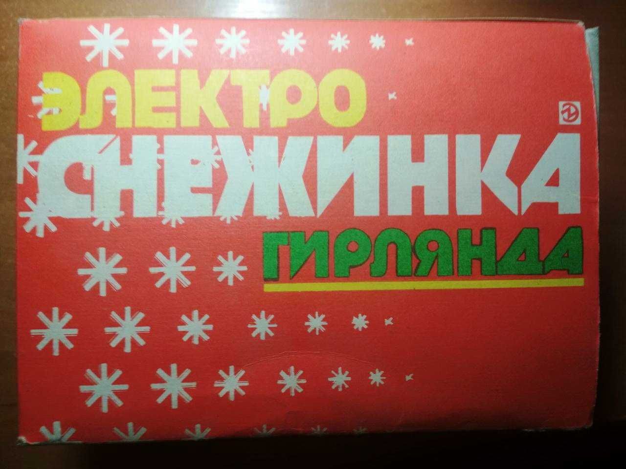 новорічна гірлянда "Сніжинка" 90-х років, нова, коробка, паспорт