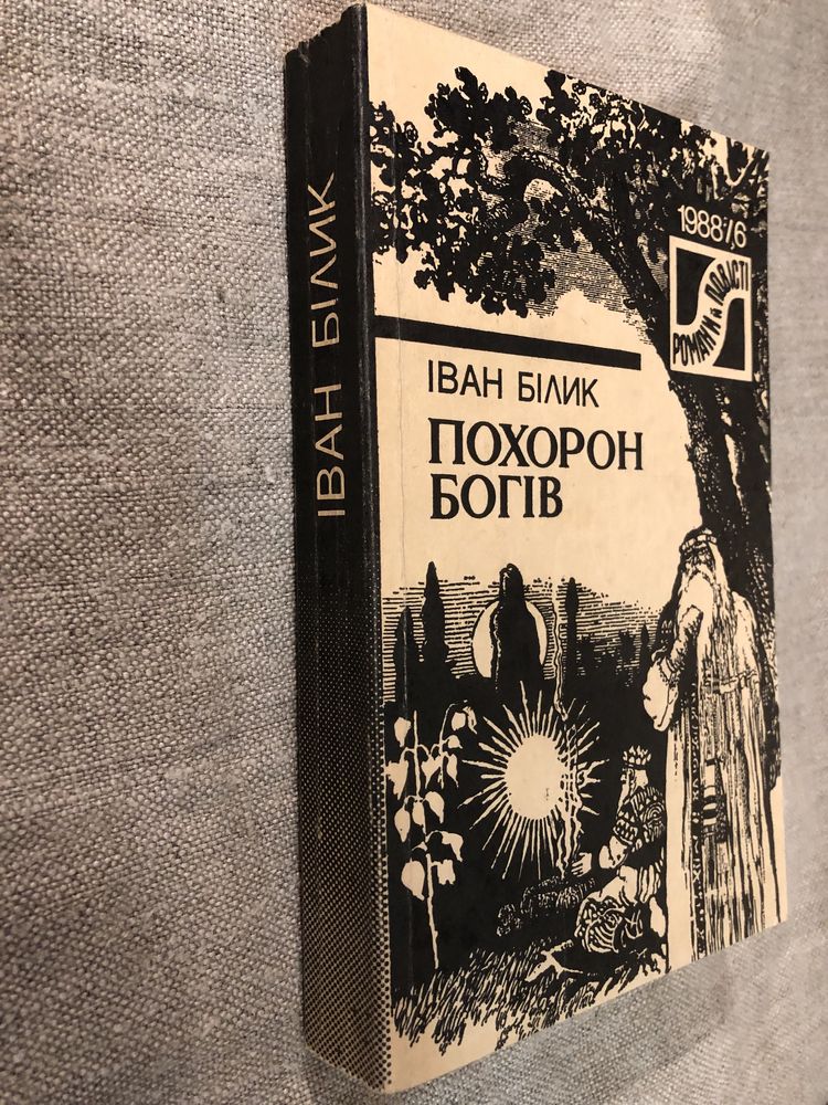 Іван Білик. Похорон богів.
