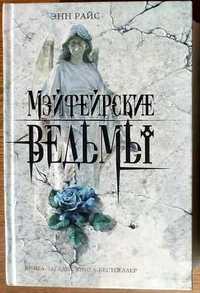 Энн Райс. Мэйфейрские ведьмы. Книга-загадка, книга-бестселлер.