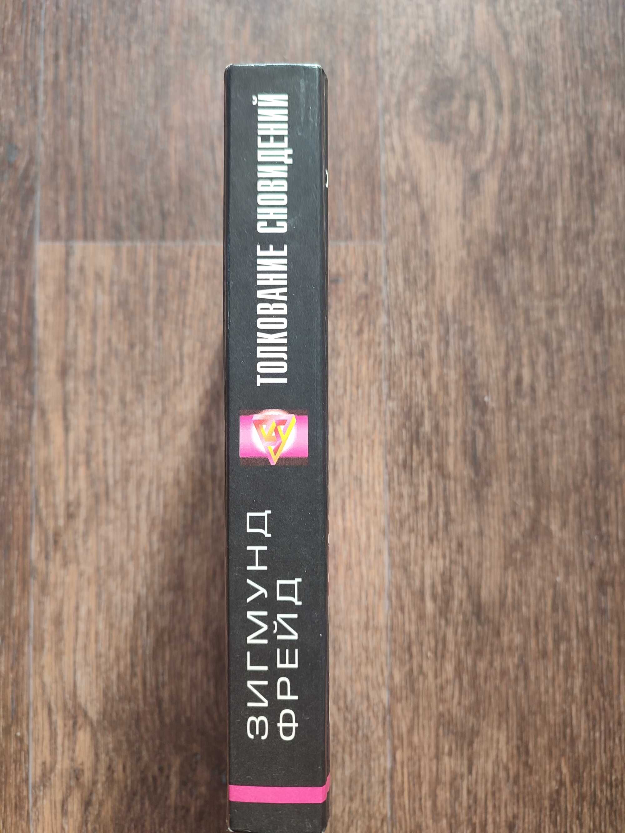 "Толкование сновидений" Зигмунд Фрейд
