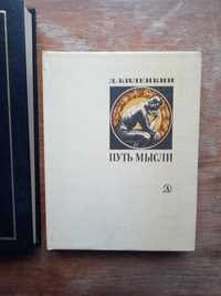 Дмитрий Биленкин  Книга "Путь мысли"