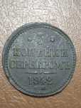 3 копейки серебром 1842 год