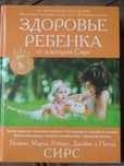 Книга о здоровье ребенка от докторов Сирс.