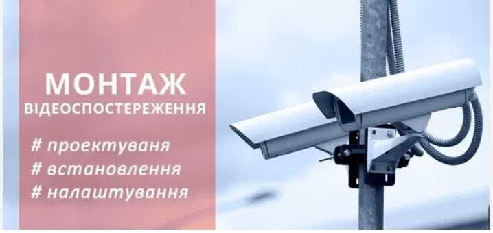 Відеонагляд. Проектування. Монтаж.  Обслуговування відеокамер.