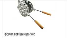 Горішниця,форма горішки