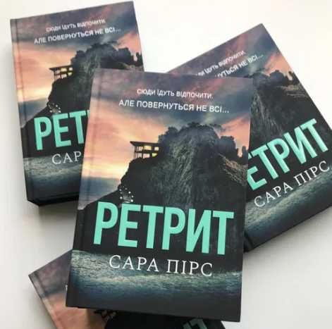 Сара Пірс, Ретрит, Санаторій, трилер, детектив, бестселер