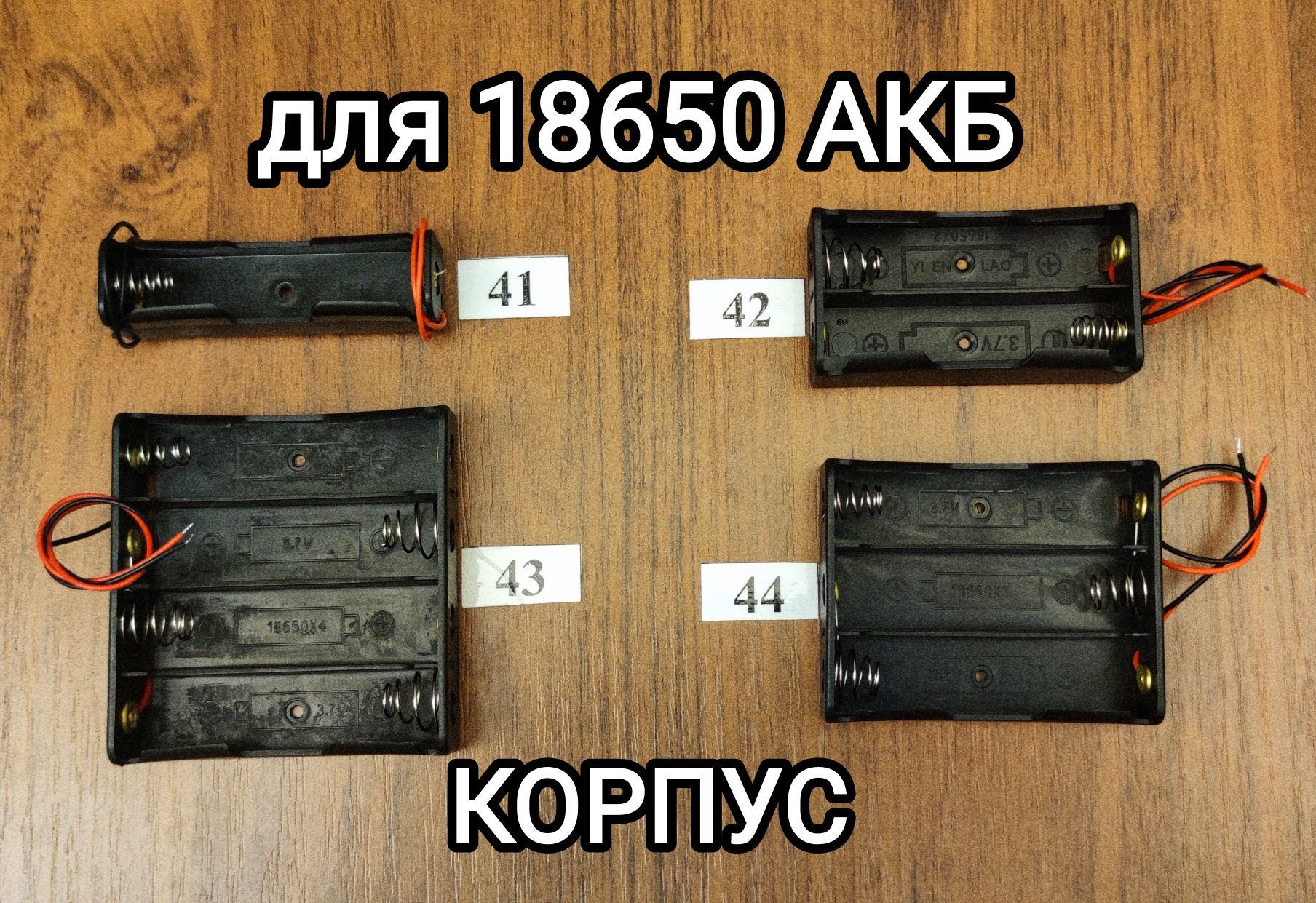 Аккумулятор 18650, холдер, защита, корпус.