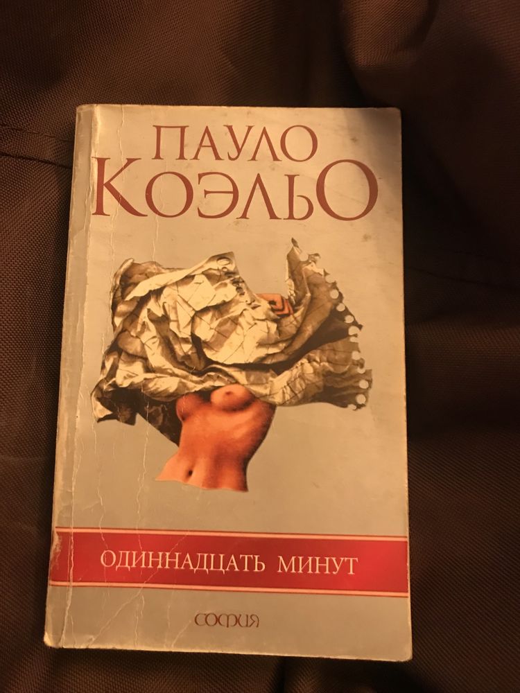 Пауло Коэльо «11 минут», «Брида», «Алхимик»