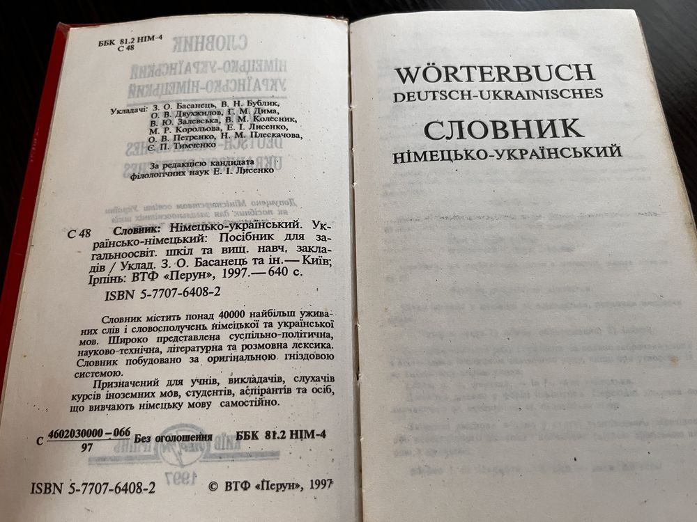 Німецько-український та українсько-німецький словник Перун 40000 слів