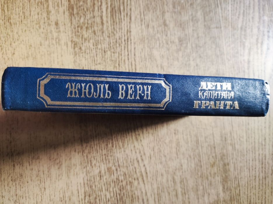 Жюль Верн-  Дети капитана Гранта.