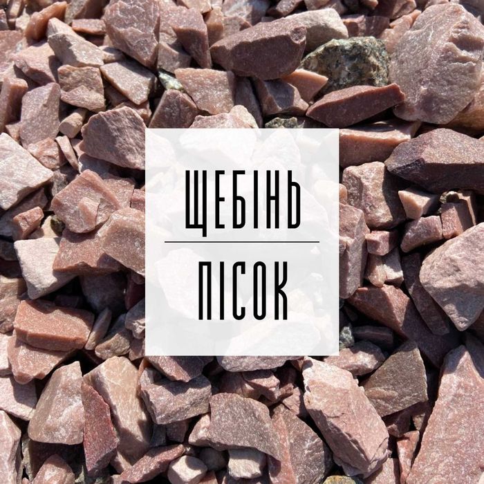 53. Щебінь | Пісок | Відсів | Грунт | Підсипка | ЩПС | Бетон | Асфальт