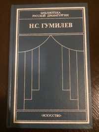 Н.С. Гумилев. "Драматические произведения, переводы, статьи"