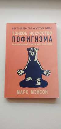 Книга Тонкое искусство пофигизма Марк Мэнсон