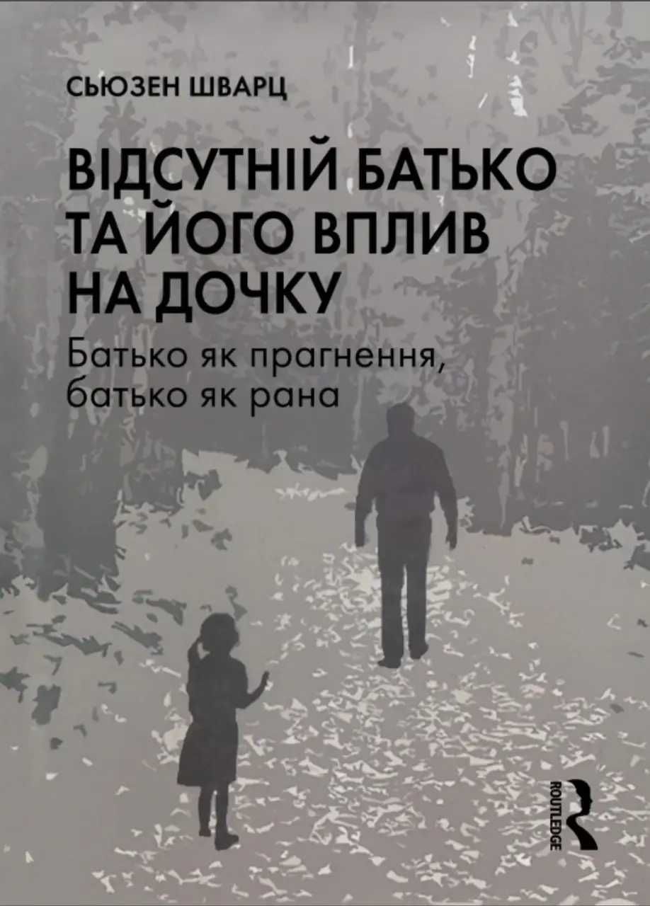 Відсутній батько та його вплив на дочку. сьюзен шварц