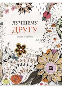 книга "лучшему другу мечтай и рисуй" К. Роуз на подарок