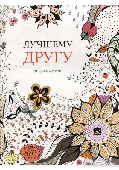 книга "лучшему другу мечтай и рисуй" К. Роуз на подарок