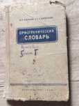 Орфографічний словник.