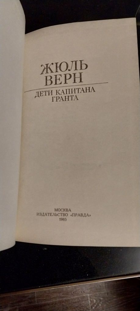 Жаль Верн. Дети капитана Гранта. 1985 год