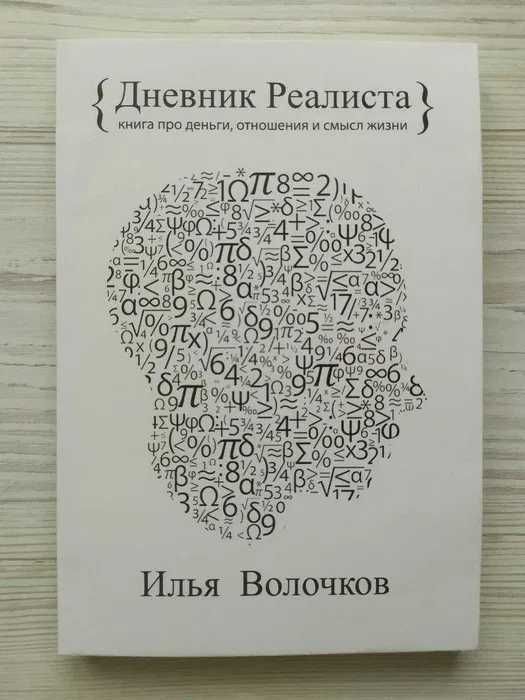 Илья Волочков. Дневник Реалиста. Книга про деньги, отношения