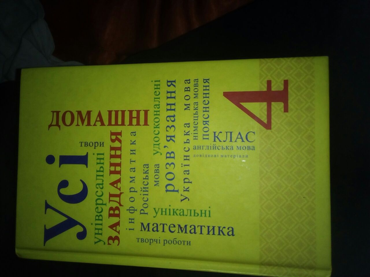 Книжка готові домашні завдання 4 кл.