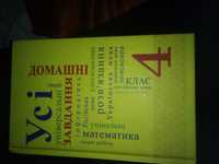 Книжка готові домашні завдання 4 кл.