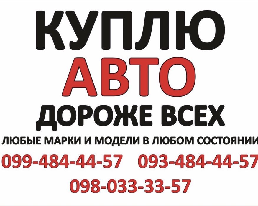 Быстрый Автовыкуп срочно,куплю авто.