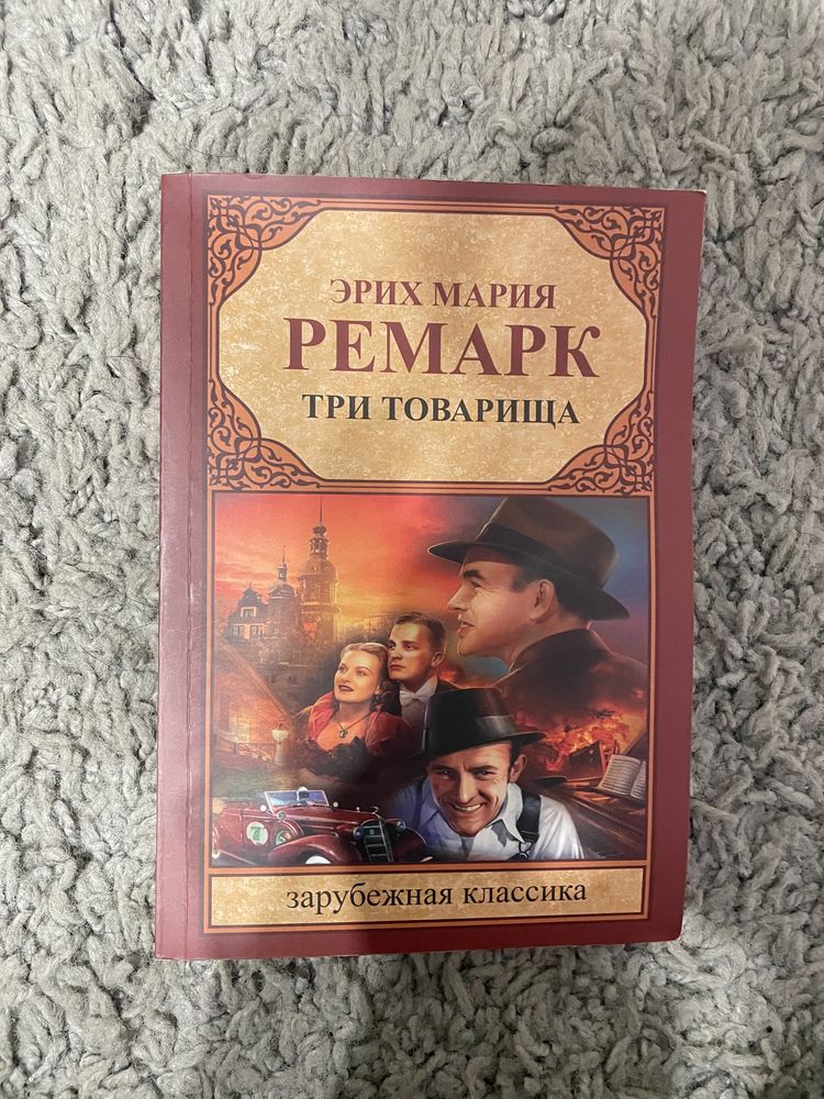 Эрих Мария Ремарк «Три товарища»