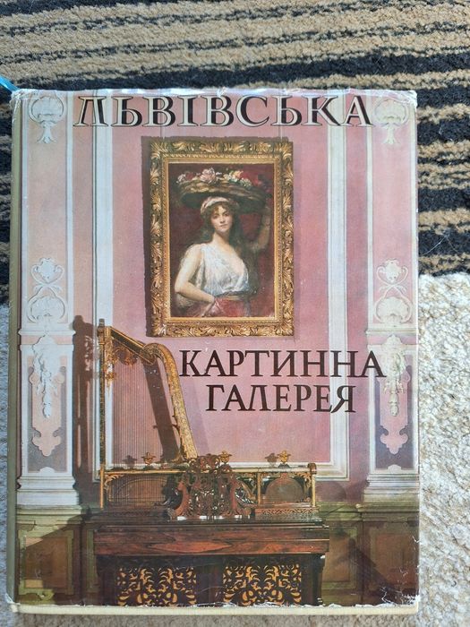Альбом Львівська картинна галерея