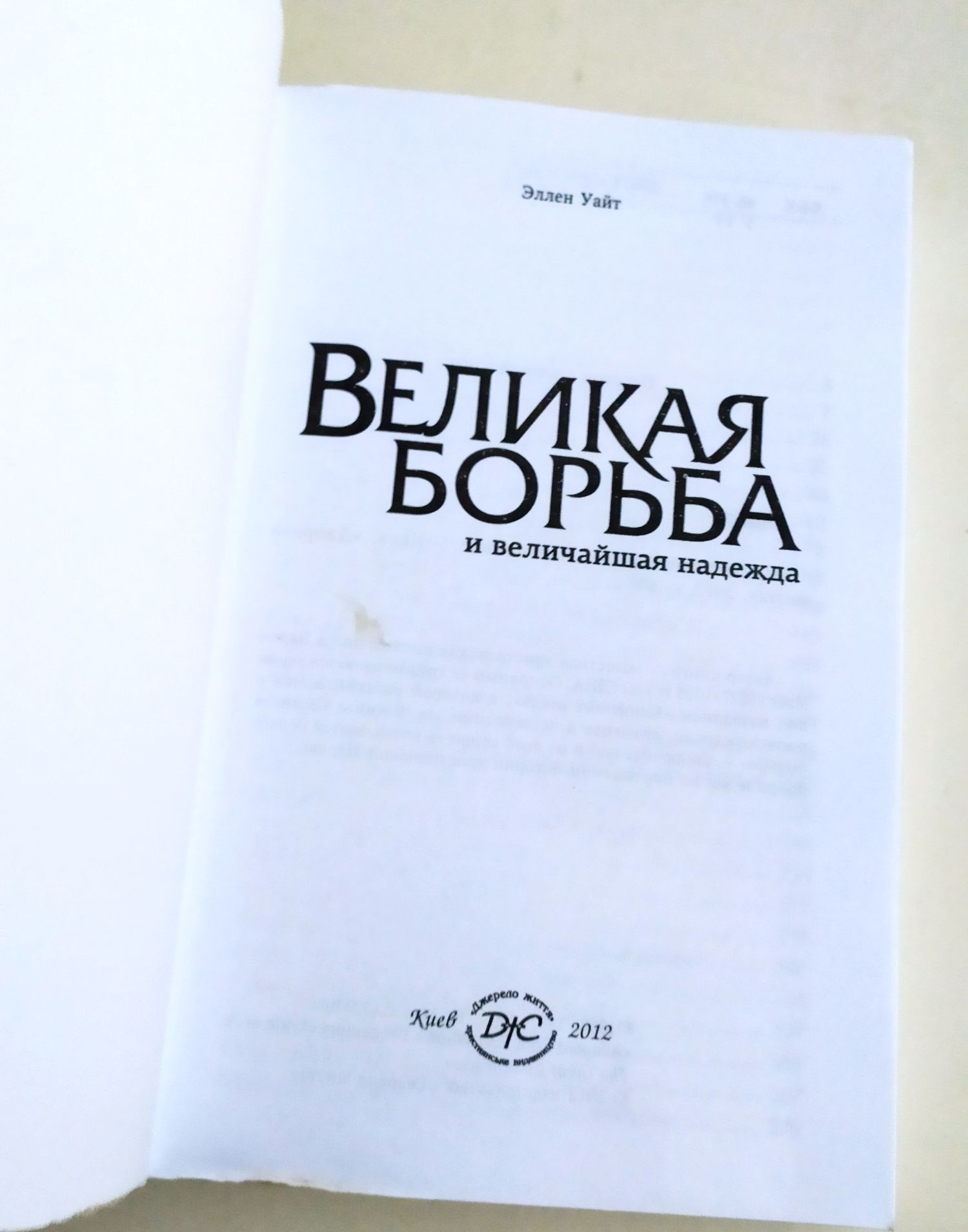 ДОБРО и ЗЛО Великая Борьба между добром и злом Христом и сатаной