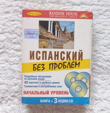 Іспанська без проблем ( книга + 3 CD)  переклад російською мовою