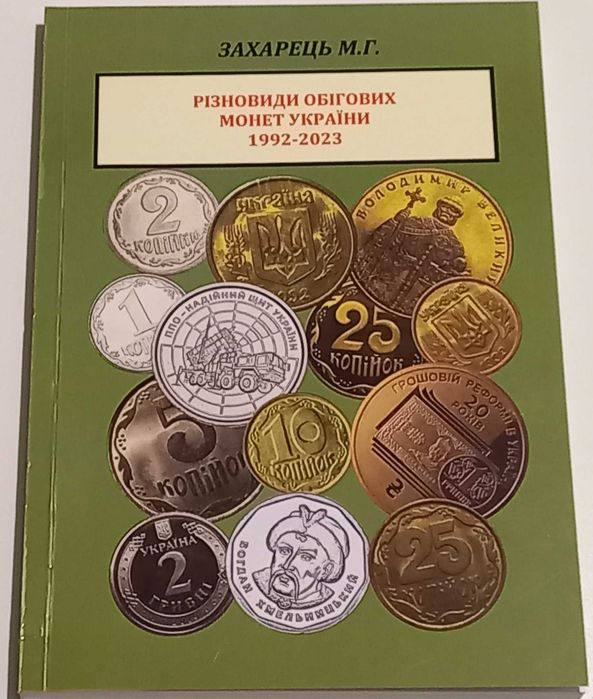 Каталог обігових монет України 1992 - 2023 Захарець