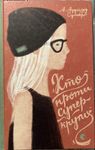 Книга «Хто проти супер крутих»