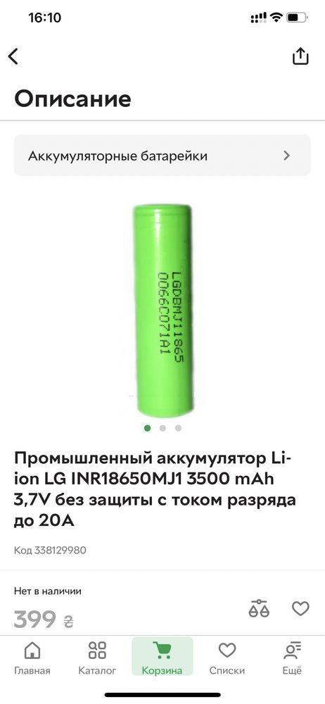 Батарейка 18650 LG 3500ma