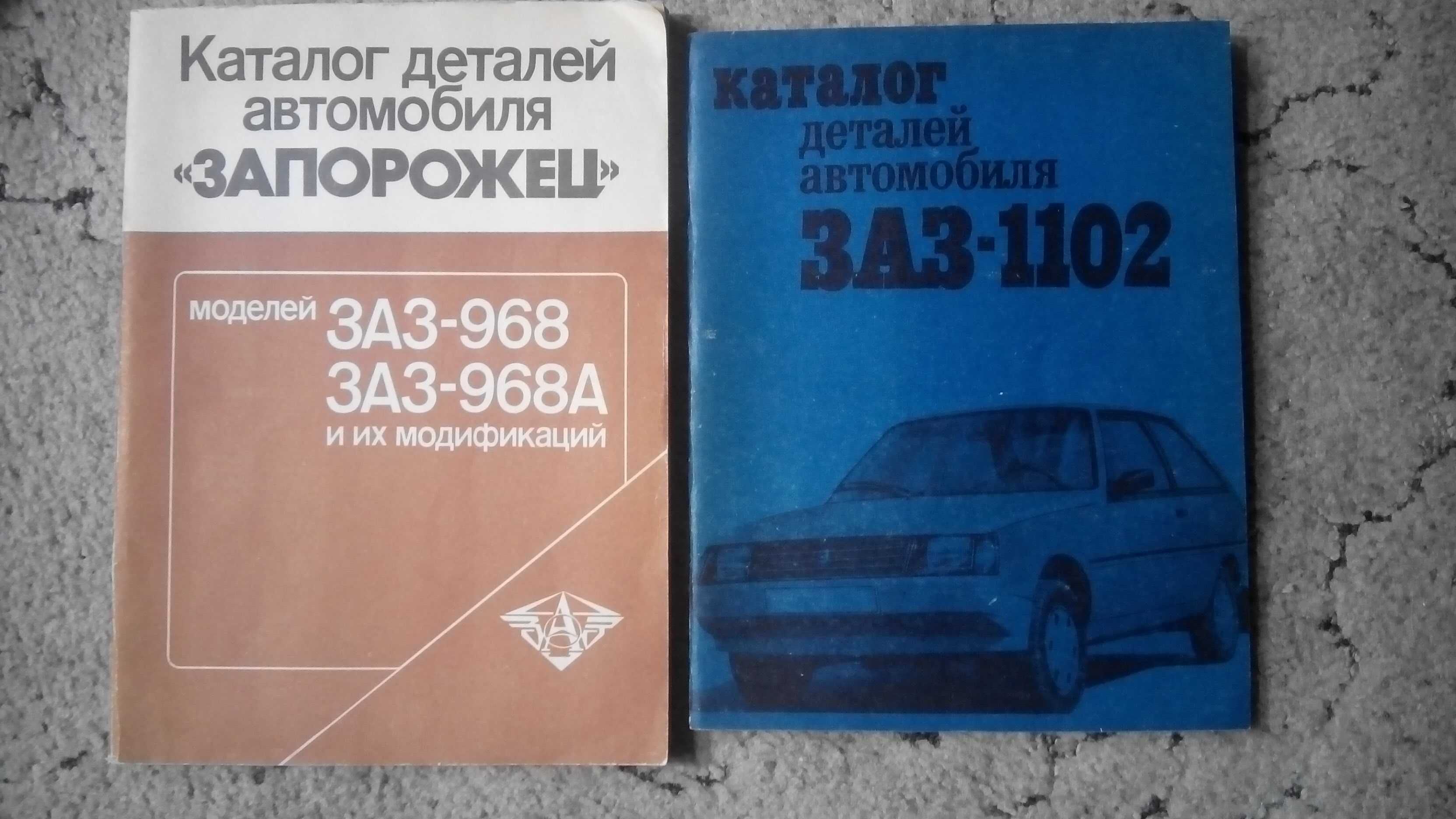 Автолюбителю книги+Каталоги деталей ЗАЗ-1102, ЗАЗ-968, (А,М), ВАЗ-1111