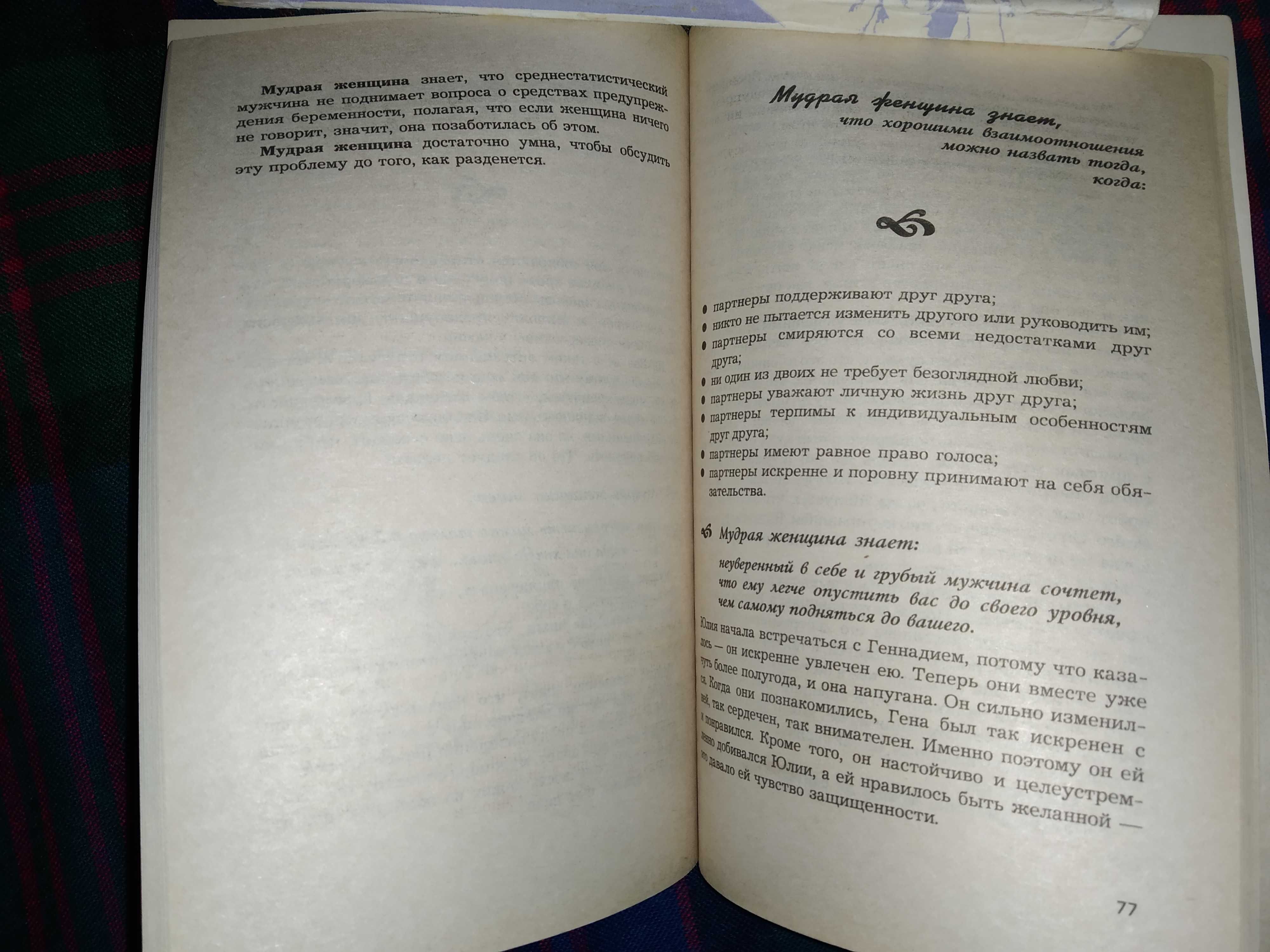 Книга "Мудрая женщина советует", психология, отношения