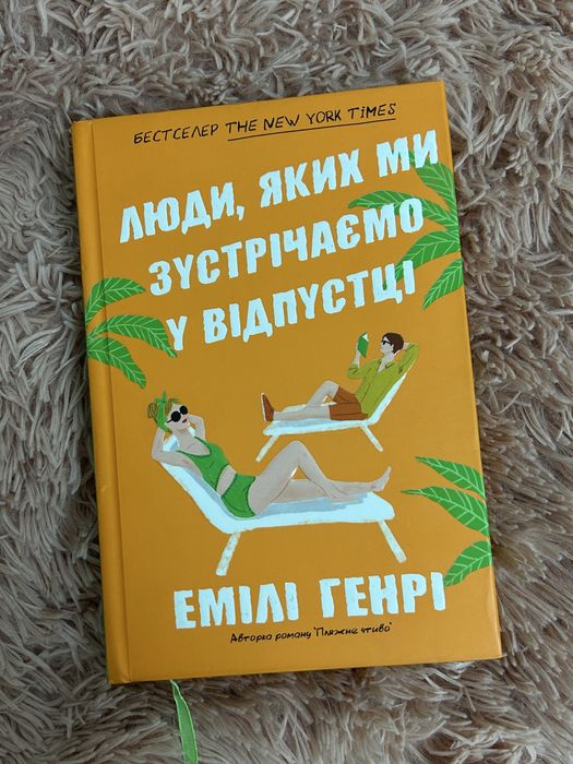 Книга Люди, яких ми зустрічаємо у відпустці Емілі Генрі