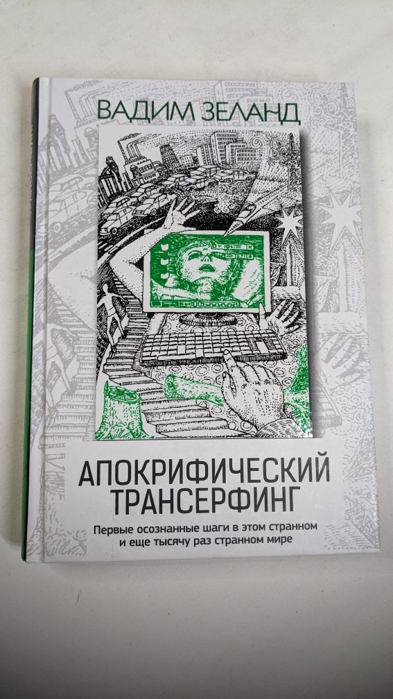 Вадим Зеланд • Апокрифический Трансерфинг