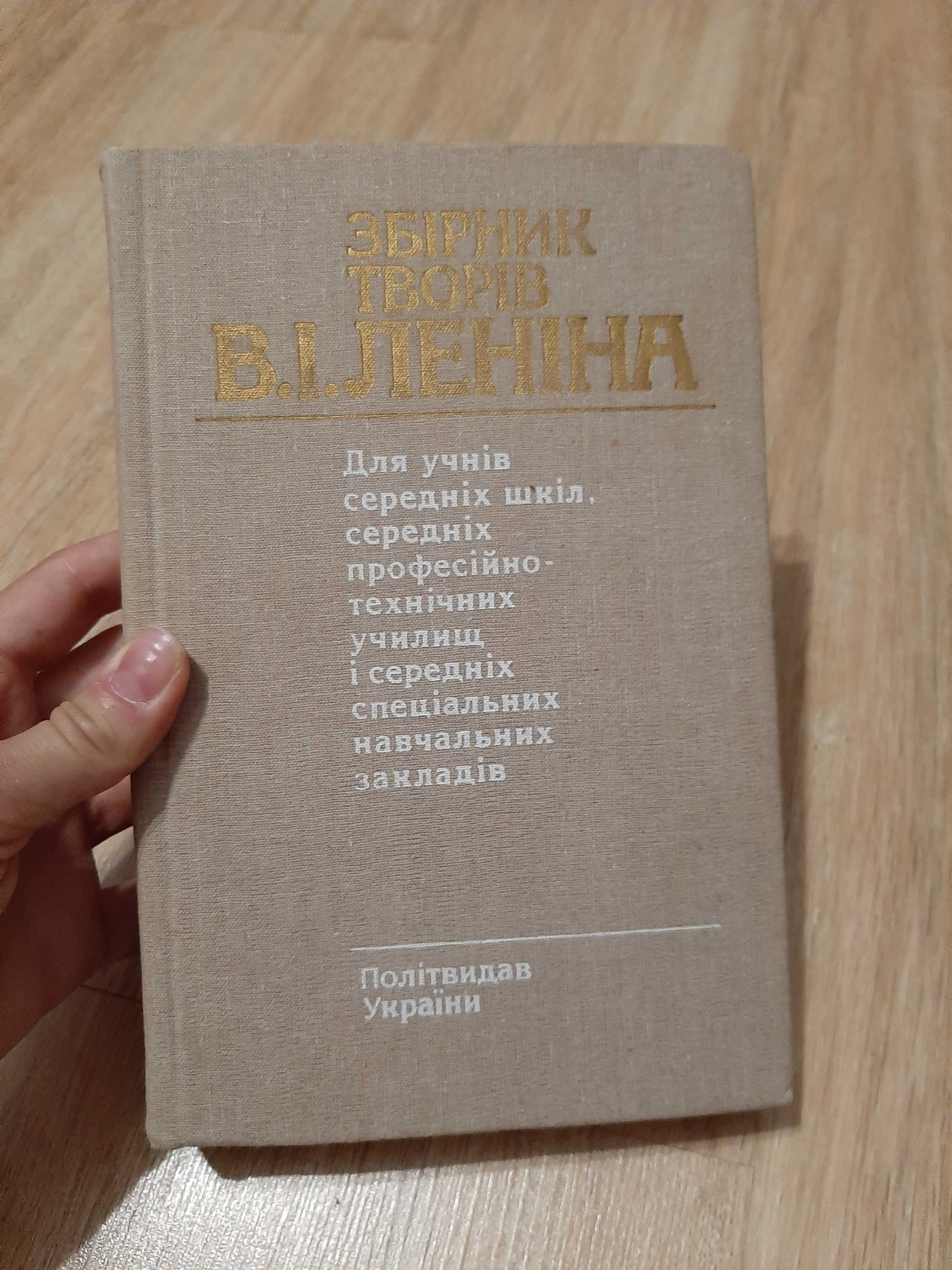 Книга "Літературний збірник творів В. І. Леніна"