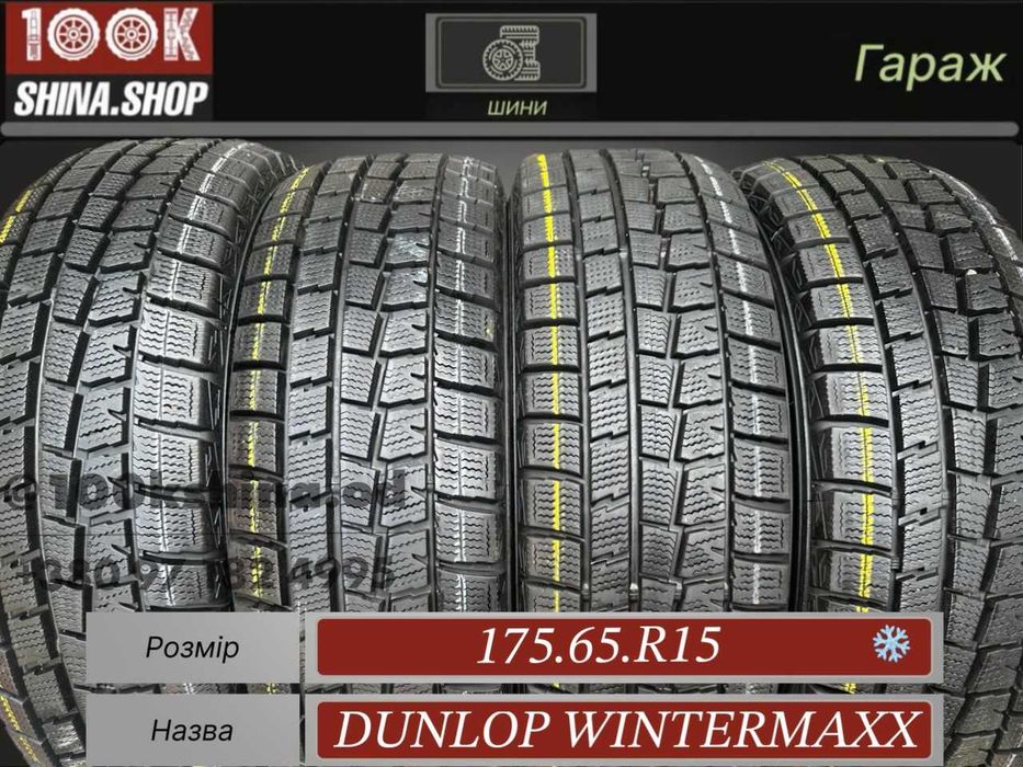 Шины БУ 175 65 R 15 Dunlop Wintermaxx wmo1 Резина зима