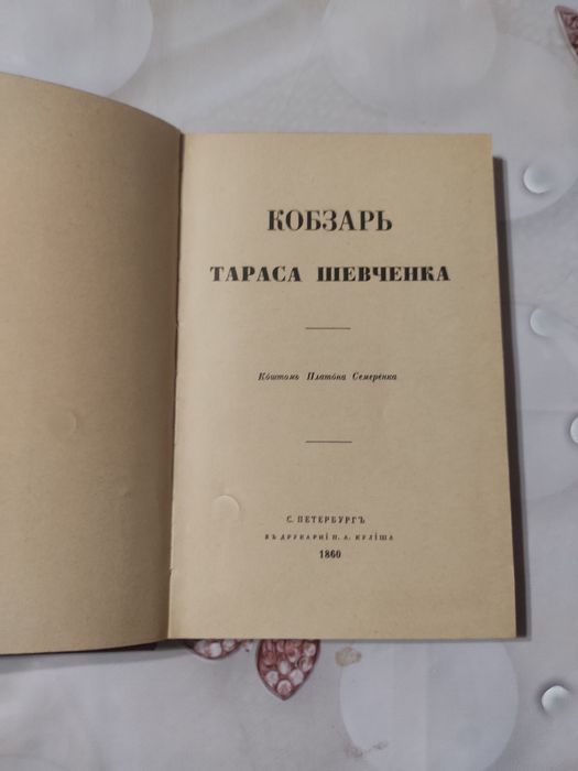 Кобзар /Тарас Шевченко/ (Факсимільне перевидання 1860/1981)
