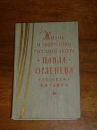 Жизнь и творчество русского актера Павла Орленева, описанные им самим