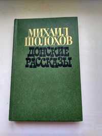 М.Шолохов Донские рассказы