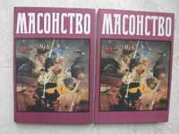 "Масонство в его прошлом и настоящем" в двух томах