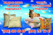 Чистка и реставрация подушек с выездом к заказчику