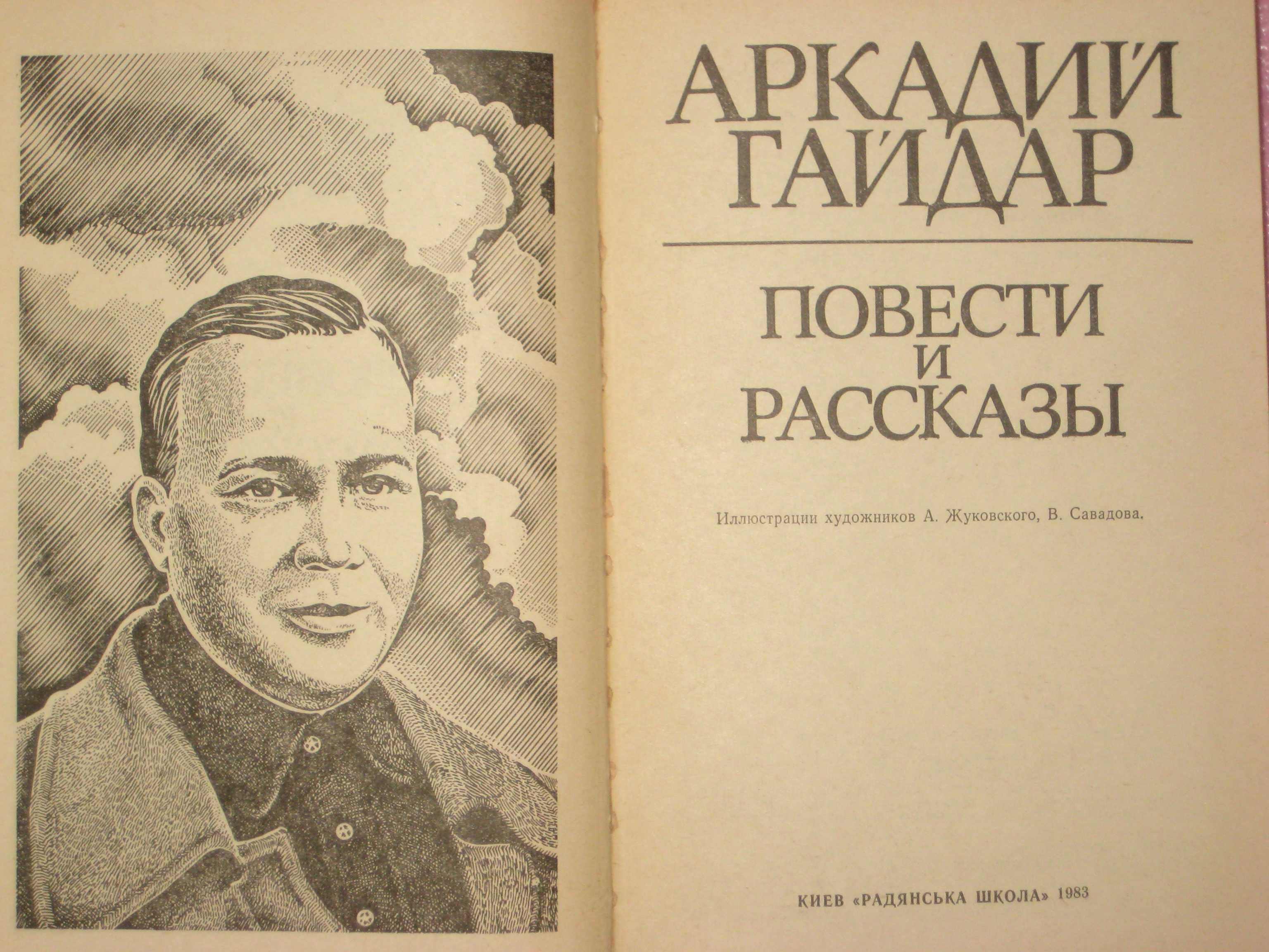 60 лет советской поэзии в 4т /А. Гайдар: Повести и рассказы