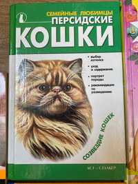 Книга о персидских котах уход за котами переноска паста от шерсти