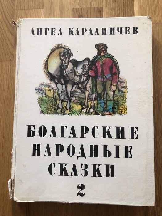Ангел каралийчев Болгарские народние сказки 2 том
