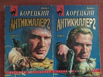 Антикиллер.Детективы. Екатерина Вильмонт,Данил Корецкий,Андрей Дышев,