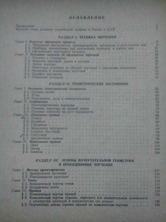 Курс черчения. Н.С. Дружинин, П.П. Цылбов. 1966 г.