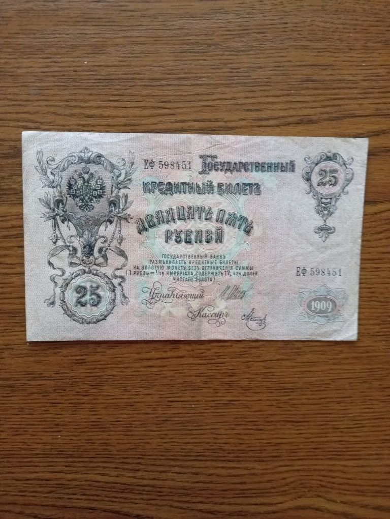 Banknot Rosja 25 Rubli 1909r. Stan Idealny